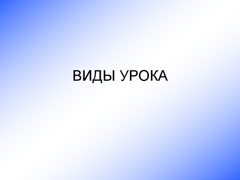 ВИДЫ УРОКА